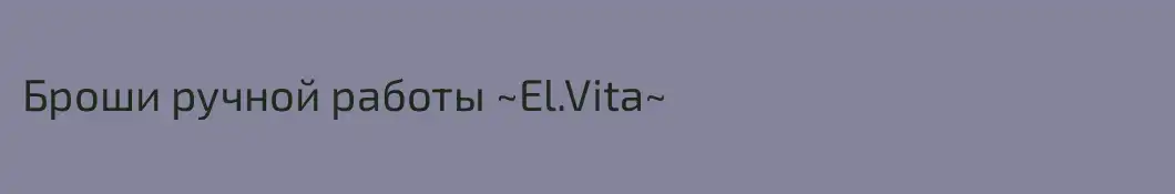 Броши ручной работы ~El.Vita~